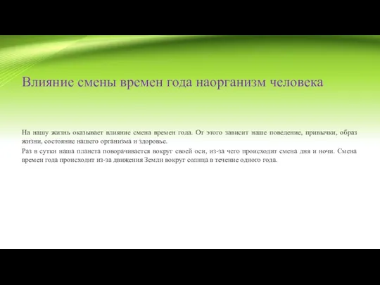 Влияние смены времен года наорганизм человека На нашу жизнь оказывает влияние