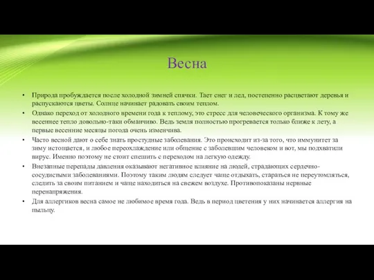 Весна Природа пробуждается после холодной зимней спячки. Тает снег и лед,