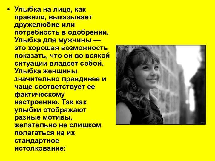 Улыбка на лице, как правило, выказывает дружелюбие или потребность в одобрении.