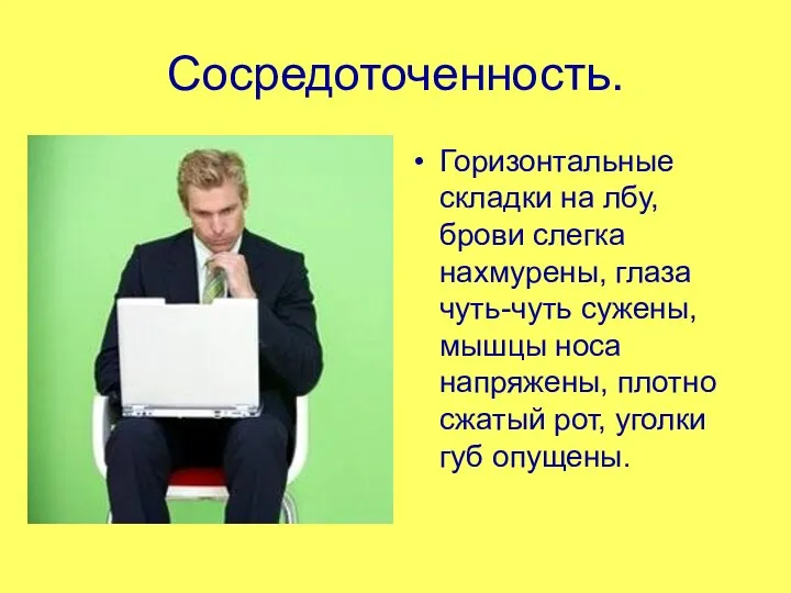 Сосредоточенность. Горизонтальные складки на лбу, брови слегка нахмурены, глаза чуть-чуть сужены,