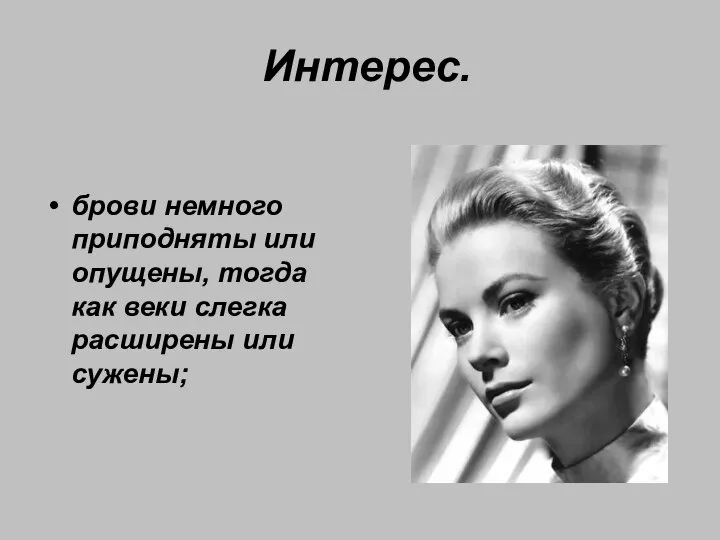 Интерес. брови немного приподняты или опущены, тогда как веки слегка расширены или сужены;