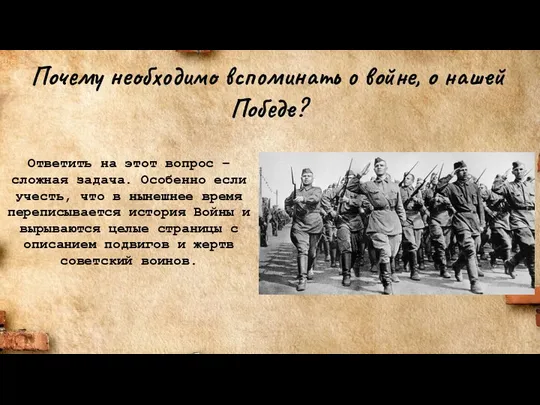 Почему необходимо вспоминать о войне, о нашей Победе? Ответить на этот