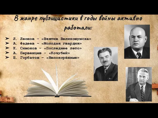 В жанре публицистики в годы войны активно работали: Л. Леонов -