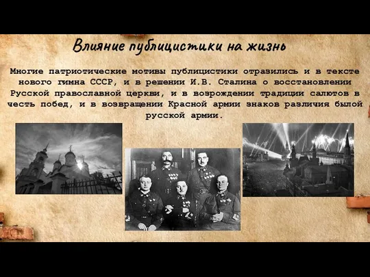 Влияние публицистики на жизнь Многие патриотические мотивы публицистики отразились и в