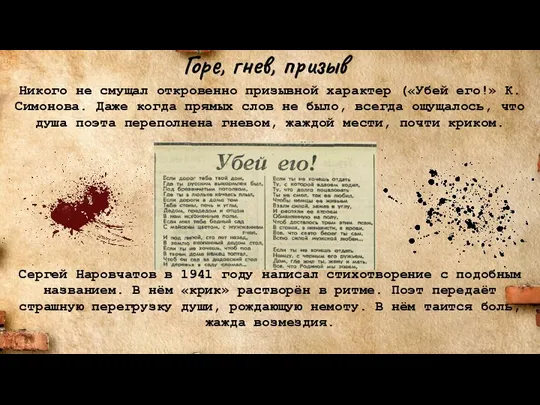 Горе, гнев, призыв Никого не смущал откровенно призывной характер («Убей его!»