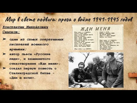 Мир в свете подвига: проза о войне 1941-1945 годов Константин Михайлович