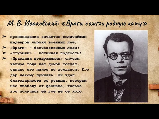 М. В. Исаковский: «Враги сожгли родную хату» произведение остается величайшим шедевром