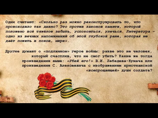 Другие думают о «подлинном» герое войны: разве это не человек, который