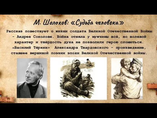 М. Шолохов: «Судьба человека» Рассказ повествует о жизни солдата Великой Отечественной