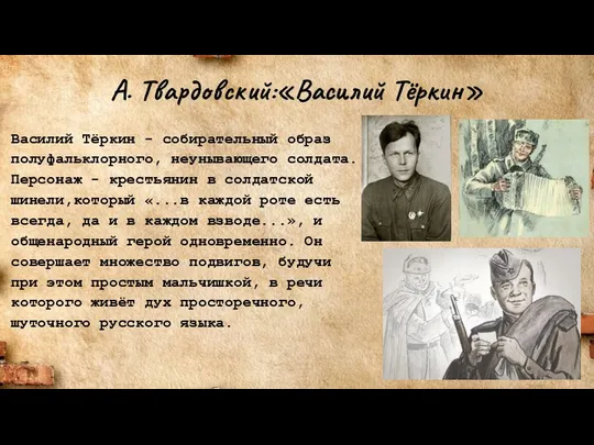 А. Твардовский:«Василий Тёркин» Василий Тёркин - собирательный образ полуфальклорного, неунывающего солдата.