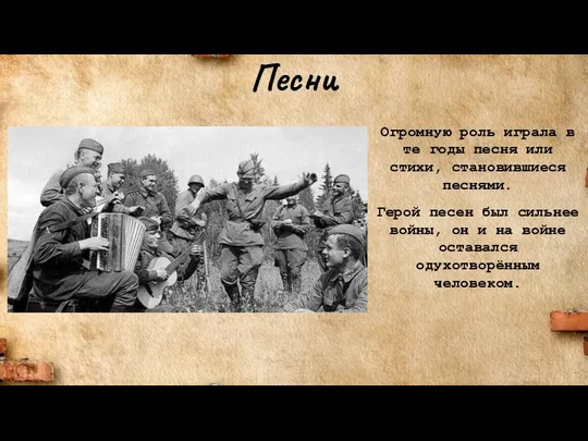 Песни Огромную роль играла в те годы песня или стихи, становившиеся