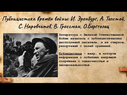 Публицистика времён войны: И. Эренбург, А. Толстой, С. Наровчатов, В. Гроссман,