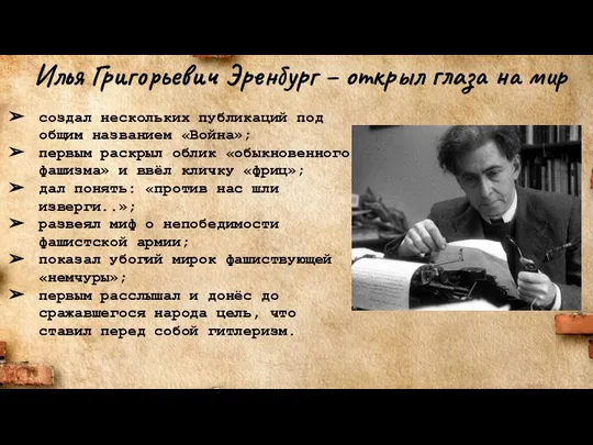 Илья Григорьевич Эренбург – открыл глаза на мир создал нескольких публикаций