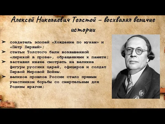 Алексей Николаевич Толстой – восхвалял величие истории создатель эпопей «Хождение по