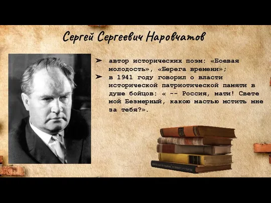 Сергей Сергеевич Наровчатов автор исторических поэм: «Боевая молодость», «Берега времени»; в