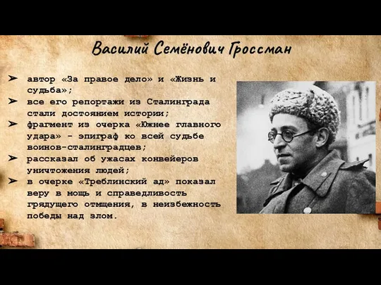 Василий Семёнович Гроссман автор «За правое дело» и «Жизнь и судьба»;