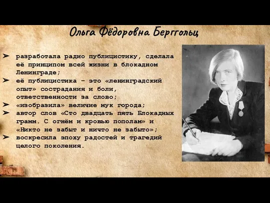 Ольга Фёдоровна Берггольц разработала радио публицистику, сделала её принципом всей жизни