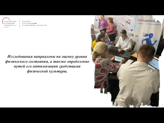 Исследования направлены на оценку уровня физического состояния, а также определение путей его оптимизации средствами физической культуры.