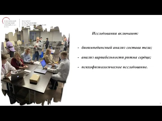 биоимпедансный анализ состава тела; анализ вариабельности ритма сердца; психофизиологическое исследование. Исследования включают: