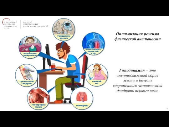 Гиподинамия – это малоподвижный образ жизни и болезнь современного человечества двадцать