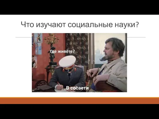 Что изучают социальные науки?