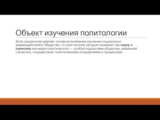 Объект изучения политологии Если социология уделяет основное внимание изучению социальных взаимодействий