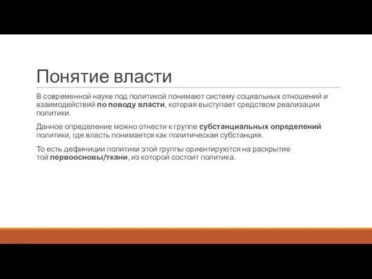 Понятие власти В современной науке под политикой понимают систему социальных отношений