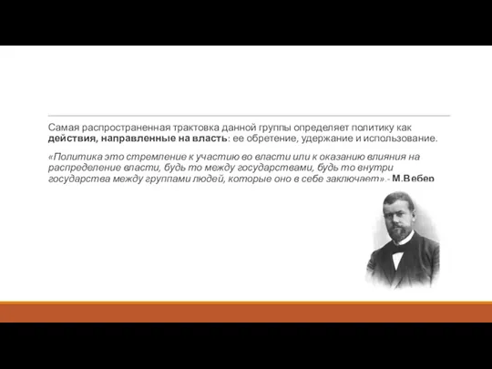 Самая распространенная трактовка данной группы определяет политику как действия, направленные на