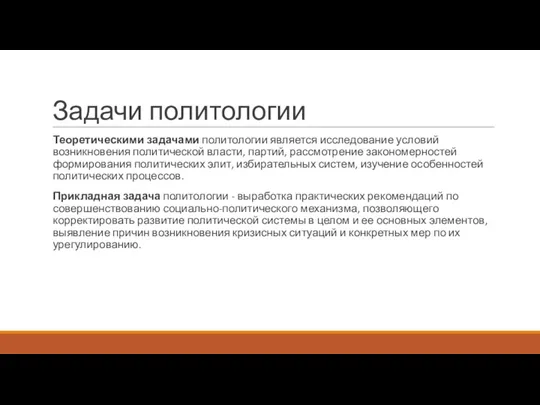 Задачи политологии Теоретическими задачами политологии является исследование условий возникновения политической власти,