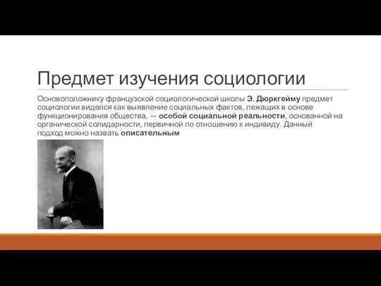 Предмет изучения социологии Основоположнику французской социологической школы Э. Дюркгейму предмет социологии