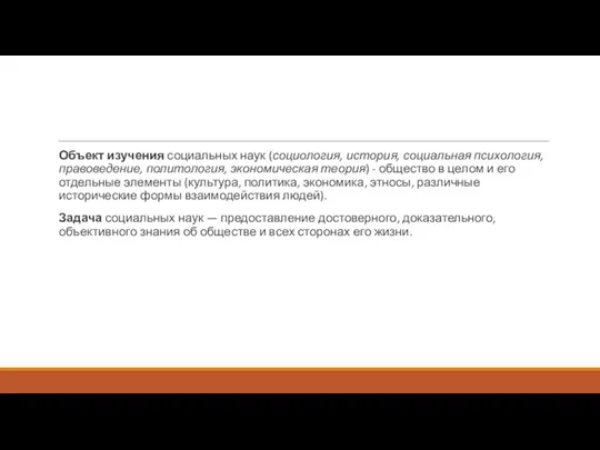 Объект изучения социальных наук (социология, история, социальная психология, правоведение, политология, экономическая