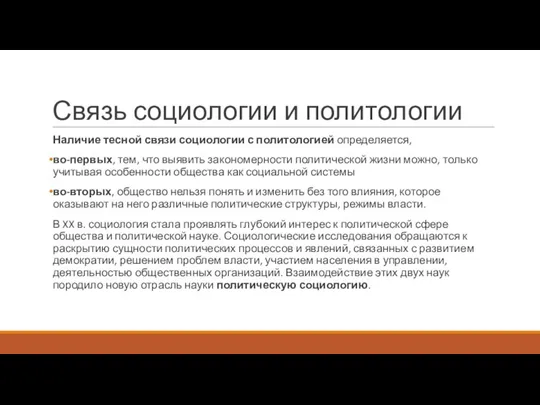 Связь социологии и политологии Наличие тесной связи социологии с политологией определяется,