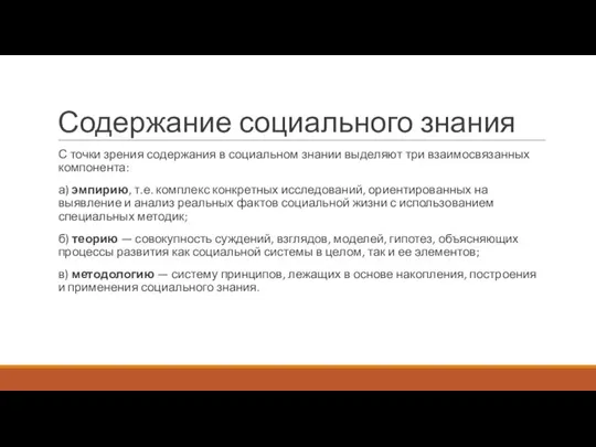 Содержание социального знания С точки зрения содержания в социальном знании выделяют