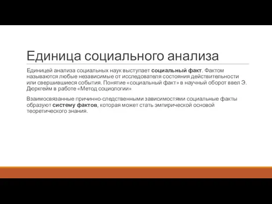 Единица социального анализа Единицей анализа социальных наук выступает социальный факт. Фактом