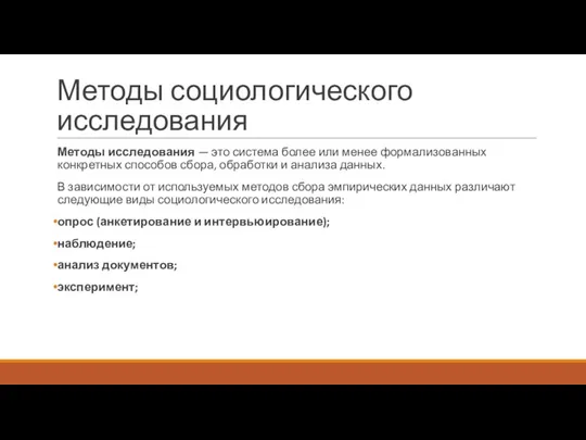 Методы социологического исследования Методы исследования — это система более или менее