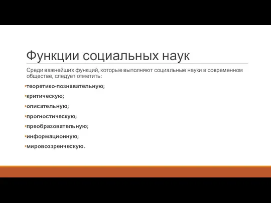 Функции социальных наук Среди важнейших функций, которые выполняют социальные науки в