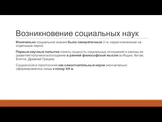 Возникновение социальных наук Изначально социальное знание было синкретичным (т.е. нерасчлененным на