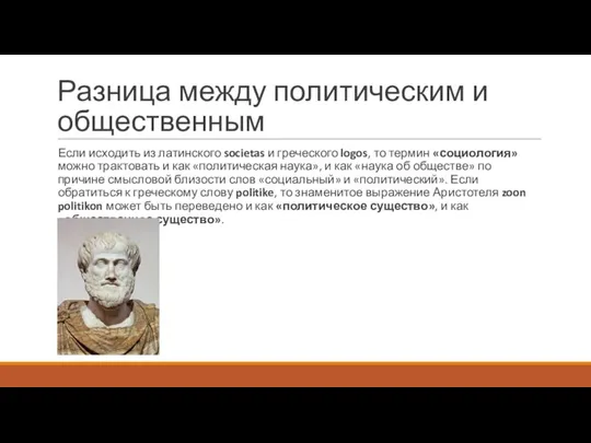 Разница между политическим и общественным Если исходить из латинского societas и