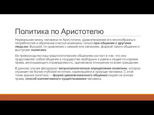 Политика по Аристотелю Нормальная жизнь человека по Аристотелю, удовлетворение его многообразных