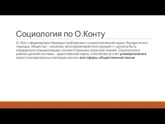 Социология по О.Конту О. Конт сформировал базовые требования к социологической науке.