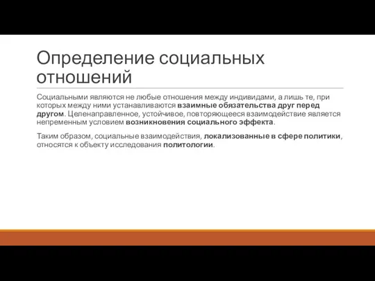 Определение социальных отношений Социальными являются не любые отношения между индивидами, а