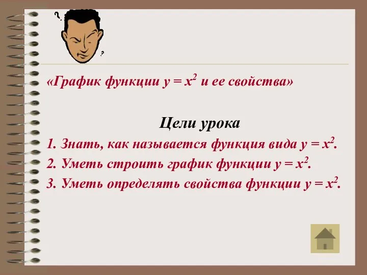 «График функции у = х2 и ее свойства» Цели урока 1.