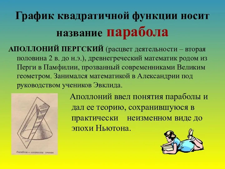 График квадратичной функции носит название парабола АПОЛЛОНИЙ ПЕРГСКИЙ (расцвет деятельности –