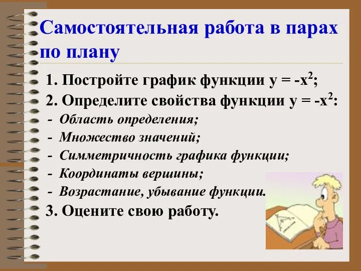 Самостоятельная работа в парах по плану 1. Постройте график функции у