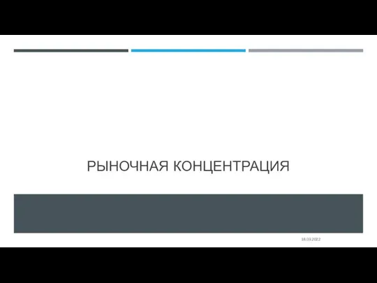 РЫНОЧНАЯ КОНЦЕНТРАЦИЯ 18.03.2022