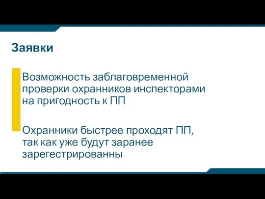 Заявки Возможность заблаговременной проверки охранников инспекторами на пригодность к ПП Охранники