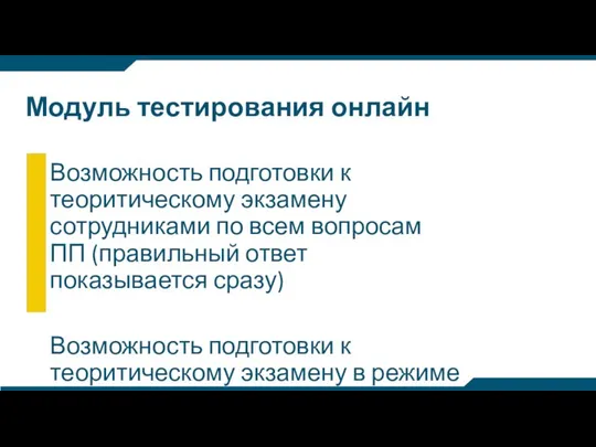 Модуль тестирования онлайн Возможность подготовки к теоритическому экзамену сотрудниками по всем