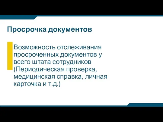 Просрочка документов Возможность отслеживания просроченных документов у всего штата сотрудников (Периодическая