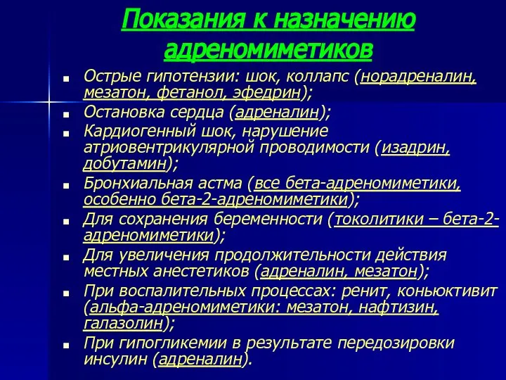 Показания к назначению адреномиметиков Острые гипотензии: шок, коллапс (норадреналин, мезатон, фетанол,