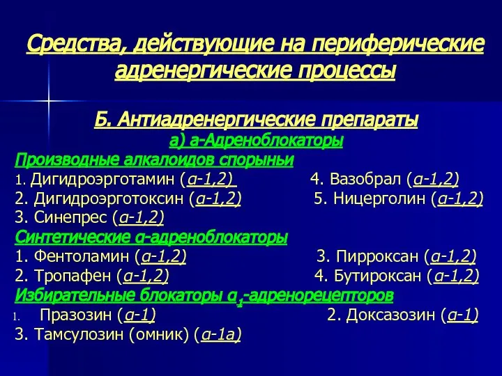 Средства, действующие на периферические адренергические процессы Б. Антиадренергические препараты а) а-Адреноблокаторы